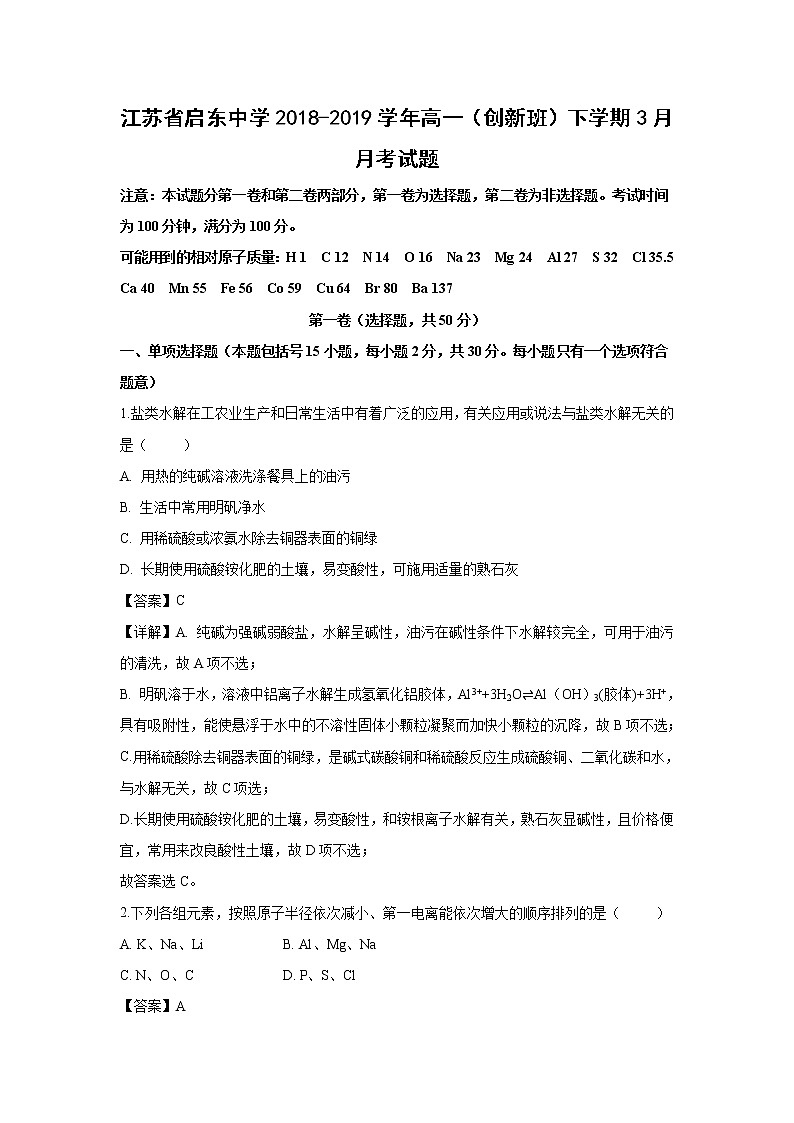 【化学】江苏省启东中学2018-2019学年高一（创新班）下学期3月月考试题（解析版）01
