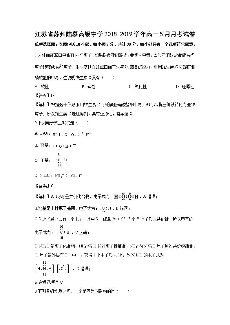 【化学】江苏省苏州陆慕高级中学2018-2019学年高一5月月考试卷（解析版）01