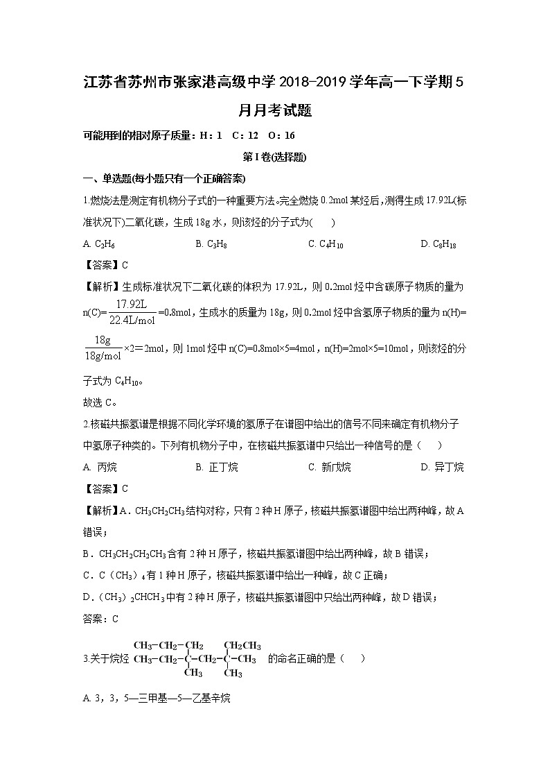 【化学】江苏省苏州市张家港高级中学2018-2019学年高一下学期5月月考试题（解析版）01