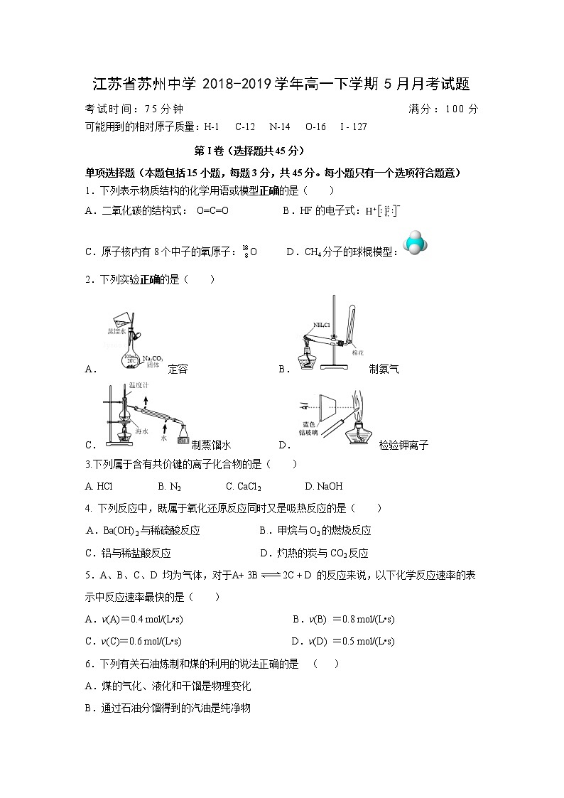 【化学】江苏省苏州中学2018-2019学年高一下学期5月月考试题01