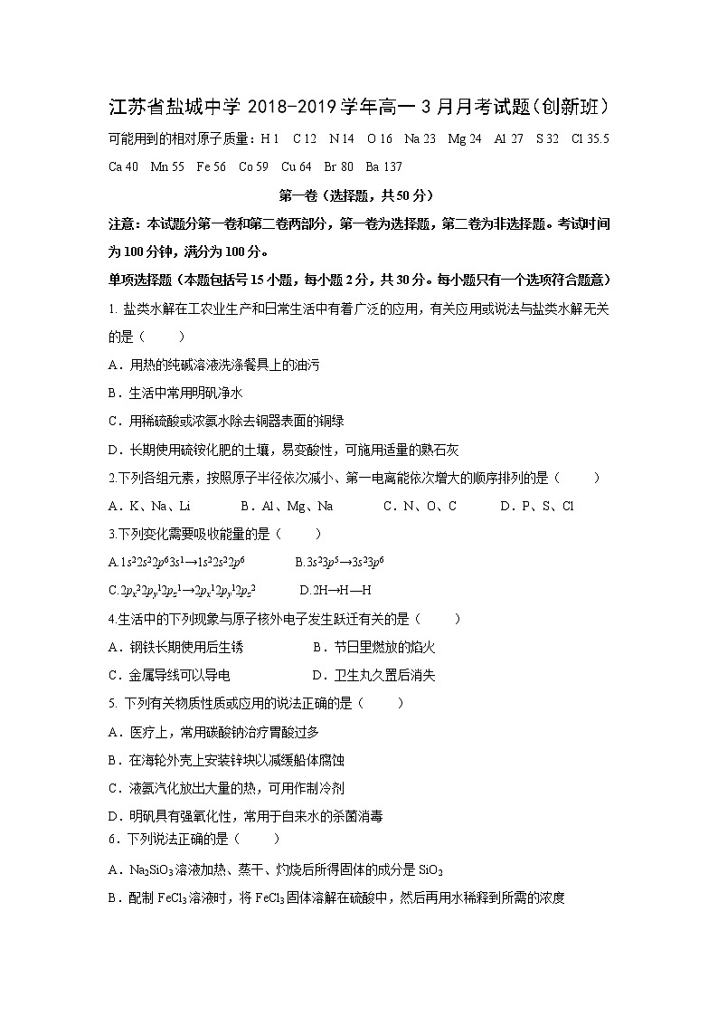 【化学】江苏省盐城中学2018-2019学年高一3月月考试题（创新班）01