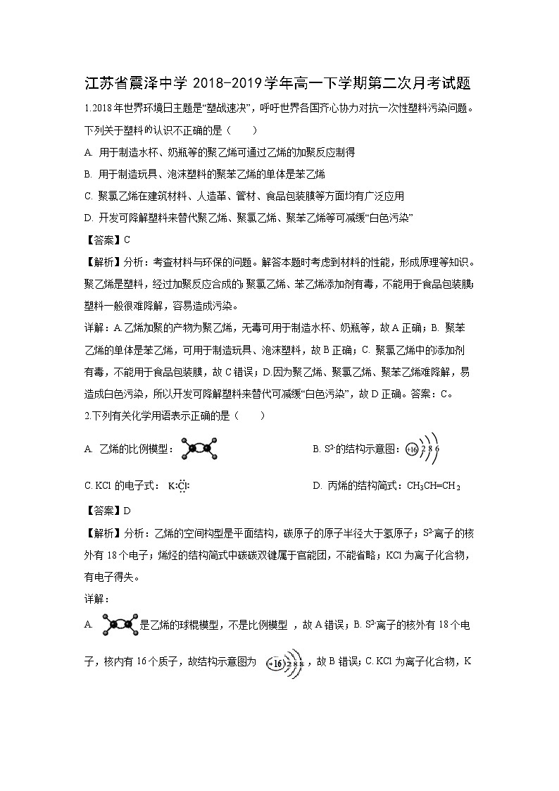 【化学】江苏省震泽中学2018-2019学年高一下学期第二次月考试题（解析版）01