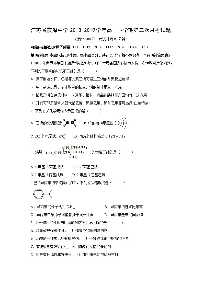 【化学】江苏省震泽中学2018-2019学年高一下学期第二次月考试题第1页