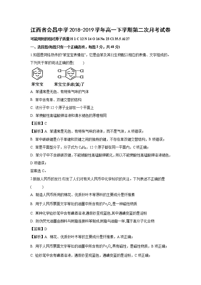 【化学】江西省会昌中学2018-2019学年高一下学期第二次月考试卷（解析版）01