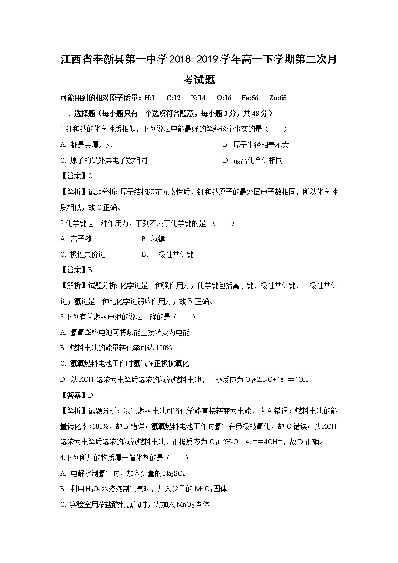 【化学】江西省奉新县第一中学2018-2019学年高一下学期第二次月考试题（解析版）01