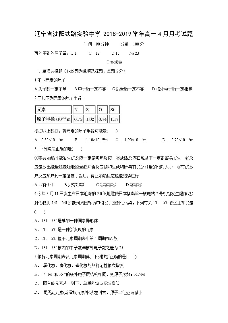【化学】辽宁省沈阳铁路实验中学2018-2019学年高一4月月考试题第1页