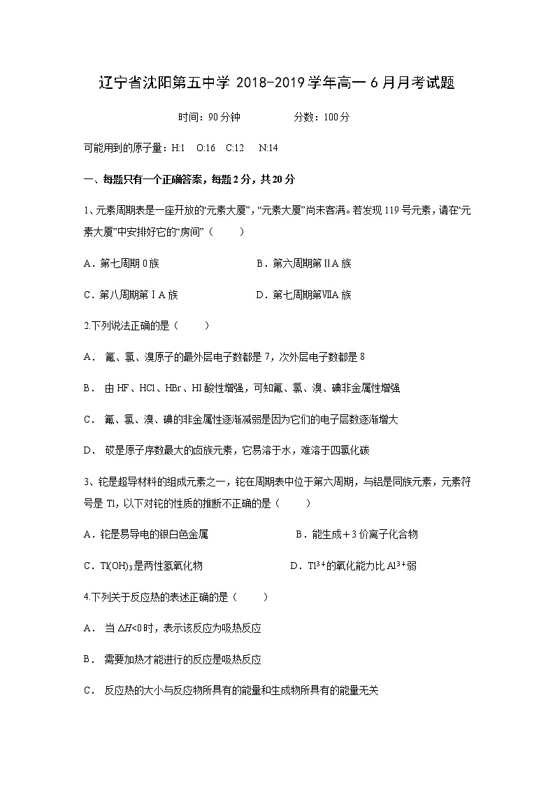 【化学】辽宁省沈阳第五中学2018-2019学年高一6月月考试题01