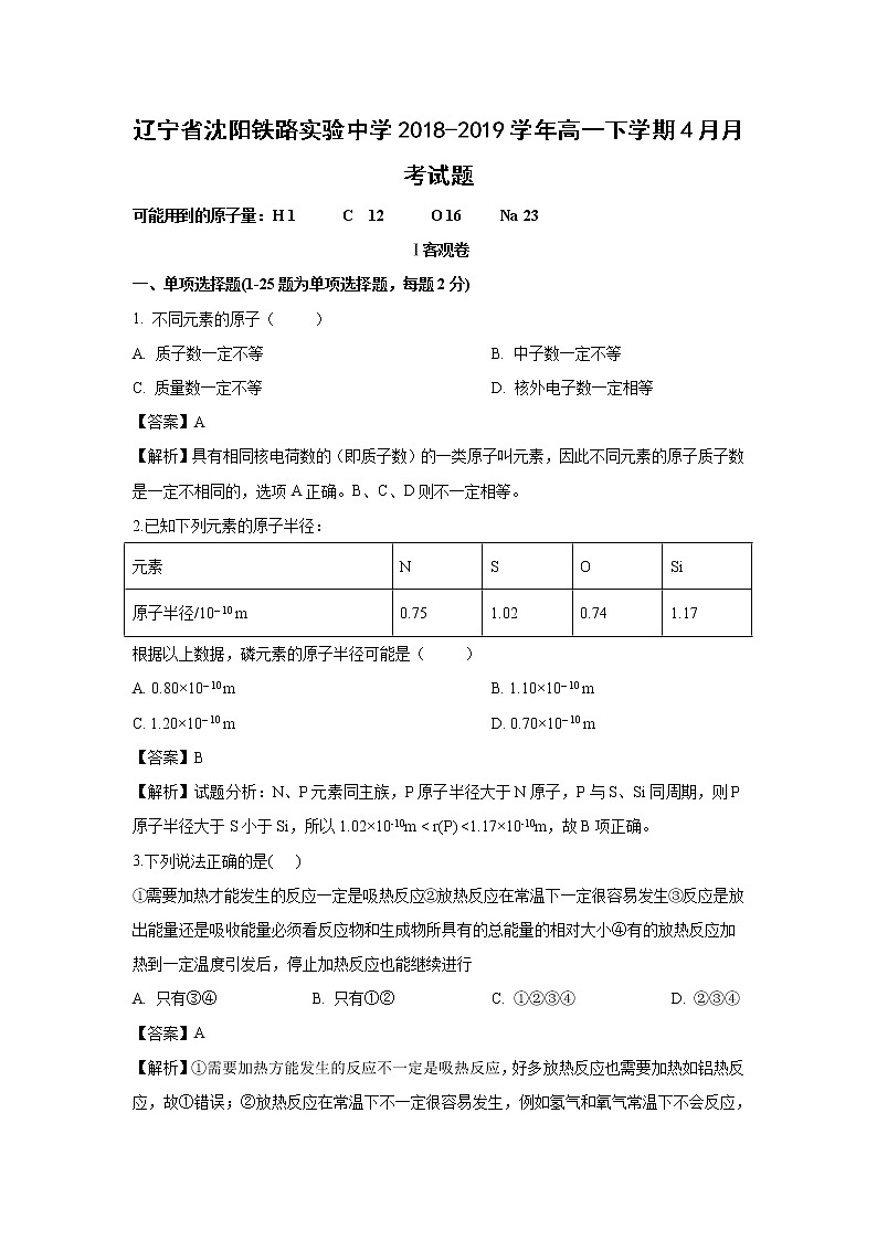 【化学】辽宁省沈阳铁路实验中学2018-2019学年高一下学期4月月考试题（解析版）01