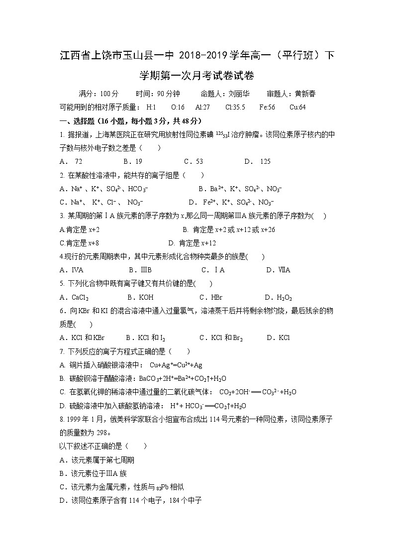 【化学】江西省上饶市玉山县一中2018-2019学年高一（平行班）下学期第一次月考试卷01