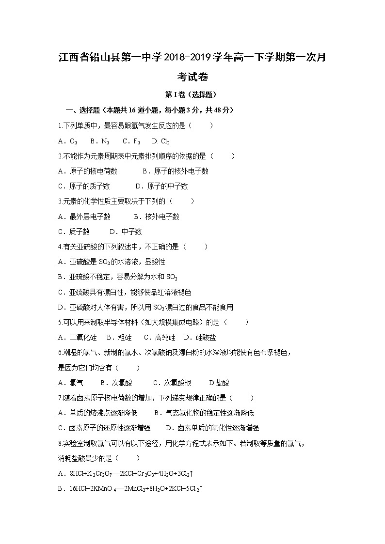 【化学】江西省铅山县第一中学2018-2019学年高一下学期第一次月考试卷01