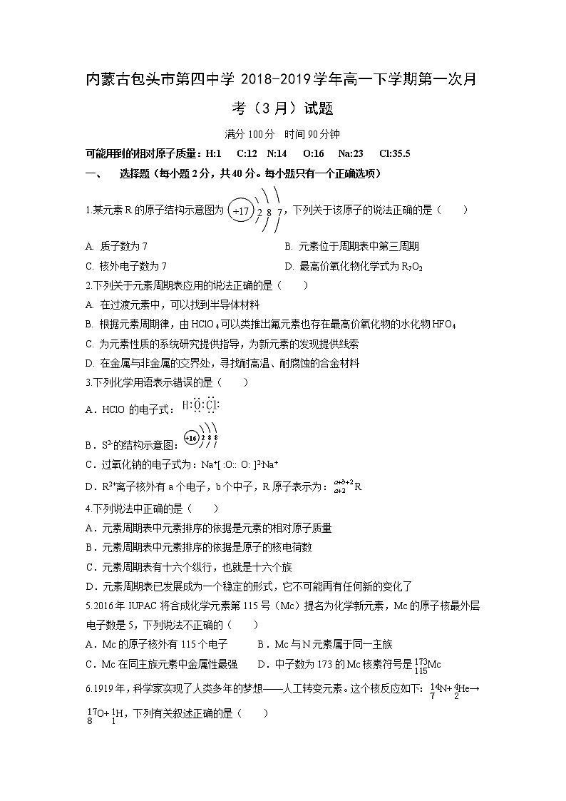 【化学】内蒙古包头市第四中学2018-2019学年高一下学期第一次月考（3月）试题01