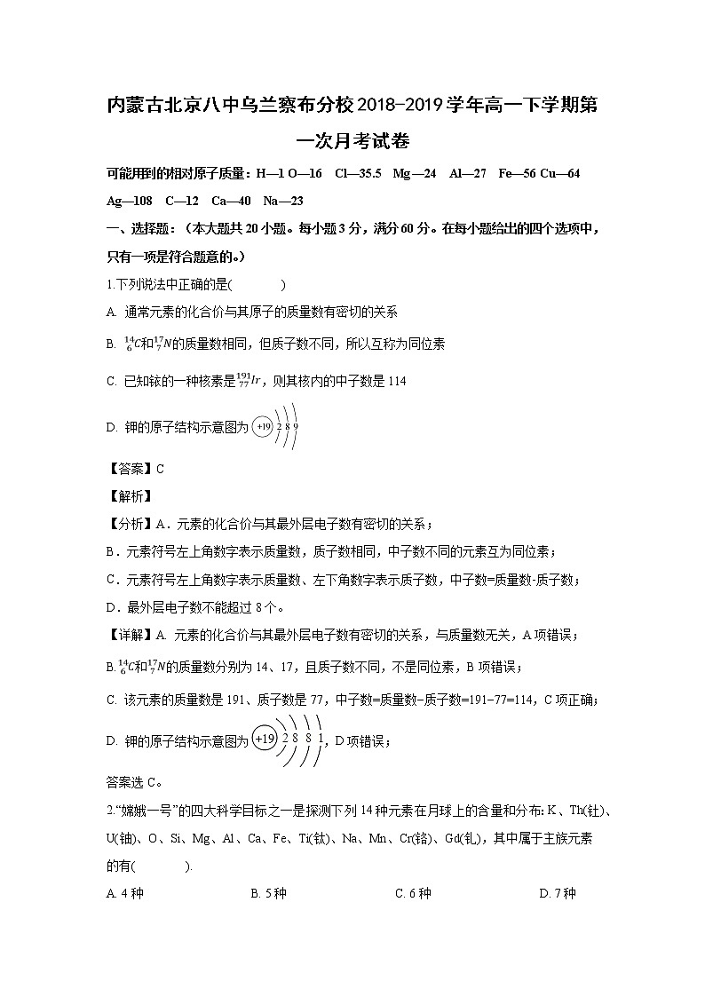 【化学】内蒙古北京八中乌兰察布分校2018-2019学年高一下学期第一次月考试卷（解析版）第1页