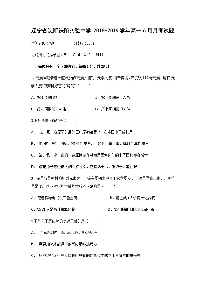 【化学】辽宁省沈阳铁路实验中学2018-2019学年高一6月月考试题第1页