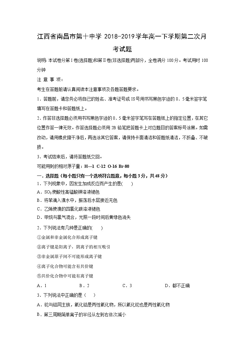 【化学】江西省南昌市第十中学2018-2019学年高一下学期第二次月考试题01