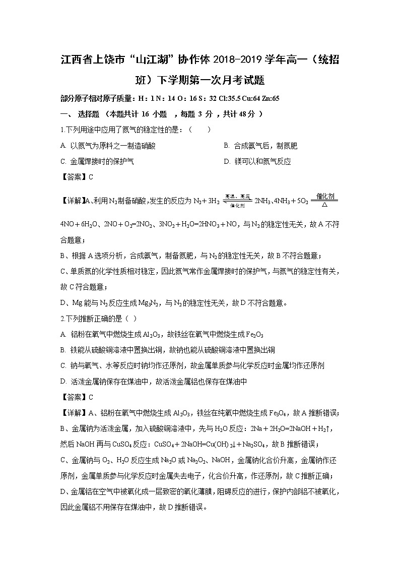 【化学】江西省上饶市“山江湖”协作体2018-2019学年高一（统招班）下学期第一次月考试题（解析版）01