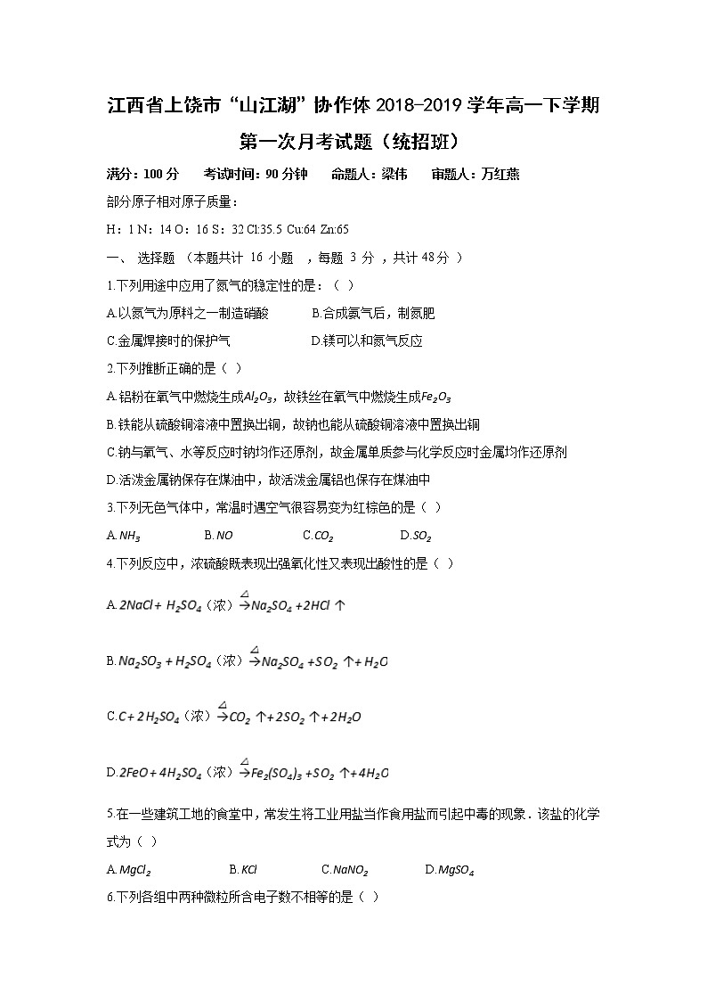 【化学】江西省上饶市“山江湖”协作体2018-2019学年高一下学期第一次月考试题（统招班）01