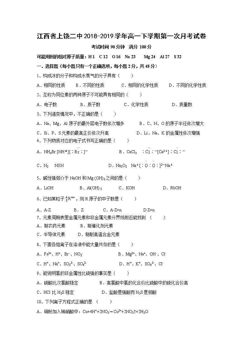 【化学】江西省上饶二中2018-2019学年高一下学期第一次月考试卷01