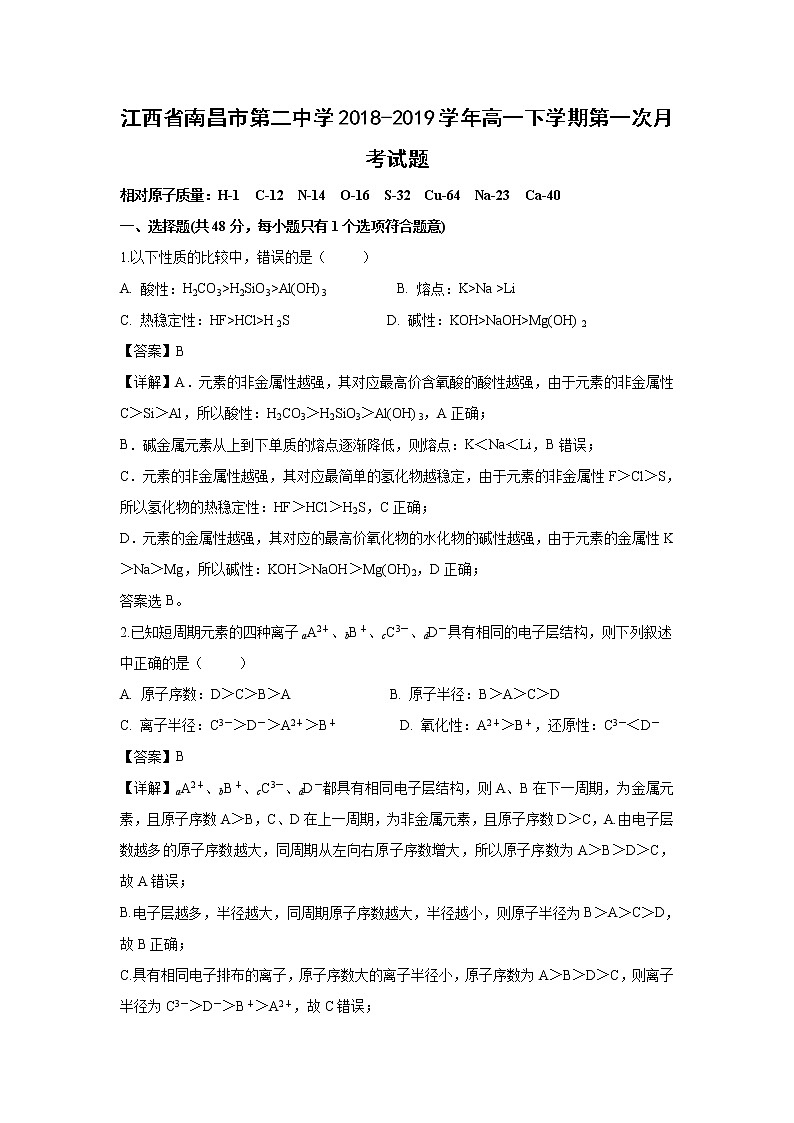 【化学】江西省南昌市第二中学2018-2019学年高一下学期第一次月考试题（解析版）01
