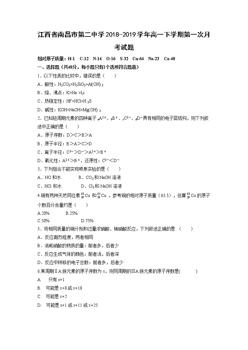 【化学】江西省南昌市第二中学2018-2019学年高一下学期第一次月考试题01