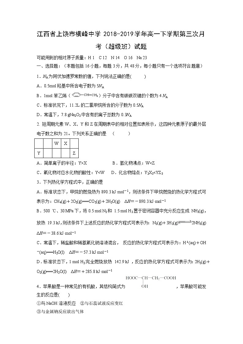 【化学】江西省上饶市横峰中学2018-2019学年高一下学期第三次月考（超级班）试题01