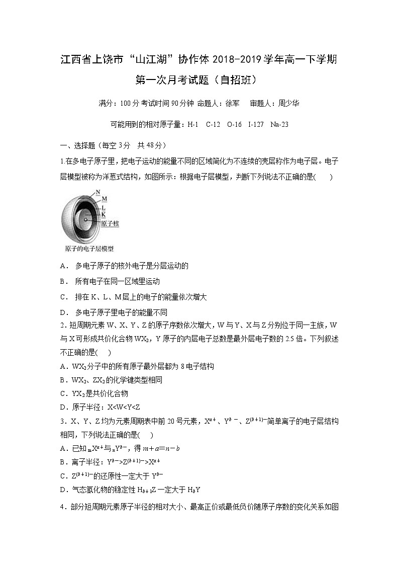 【化学】江西省上饶市“山江湖”协作体2018-2019学年高一下学期第一次月考试题（自招班）01