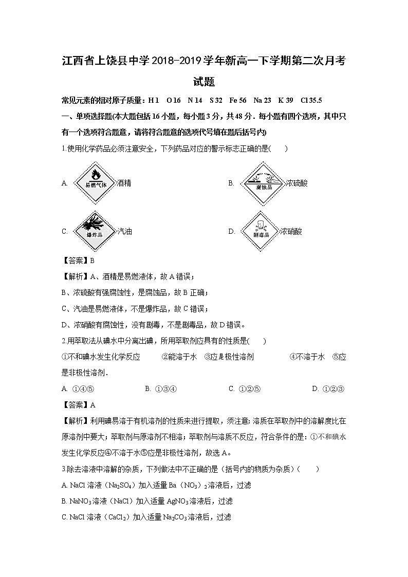【化学】江西省上饶县中学2018-2019学年新高一下学期第二次月考试题（解析版）01