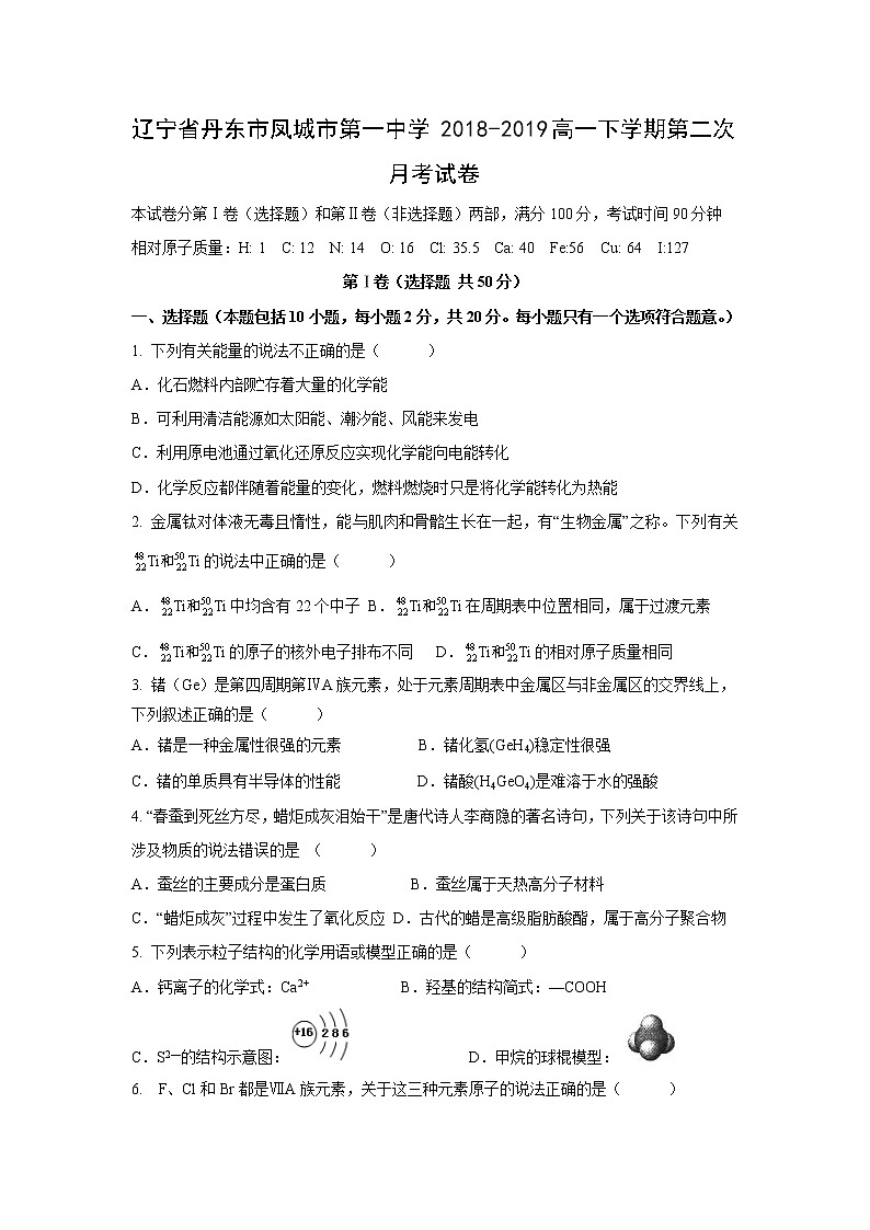 【化学】辽宁省丹东市凤城市第一中学2018-2019高一下学期第二次月考试卷01