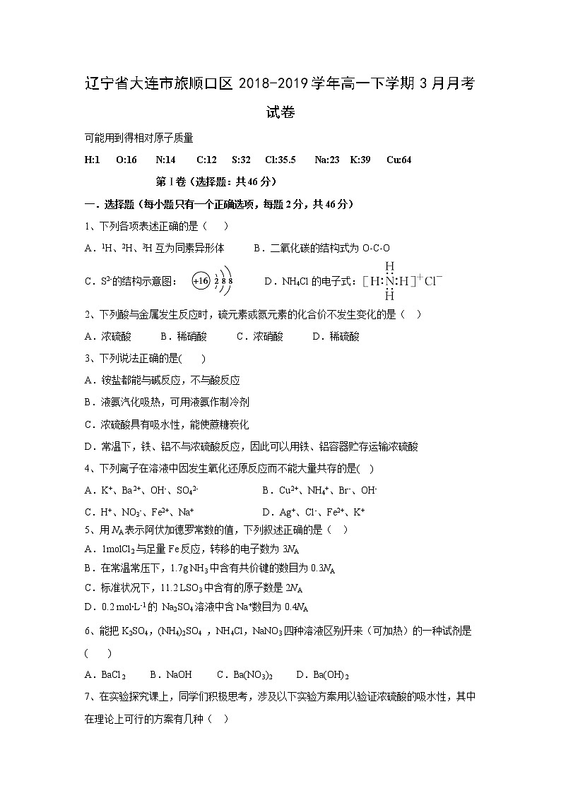 【化学】辽宁省大连市旅顺口区2018-2019学年高一下学期3月月考试卷第1页