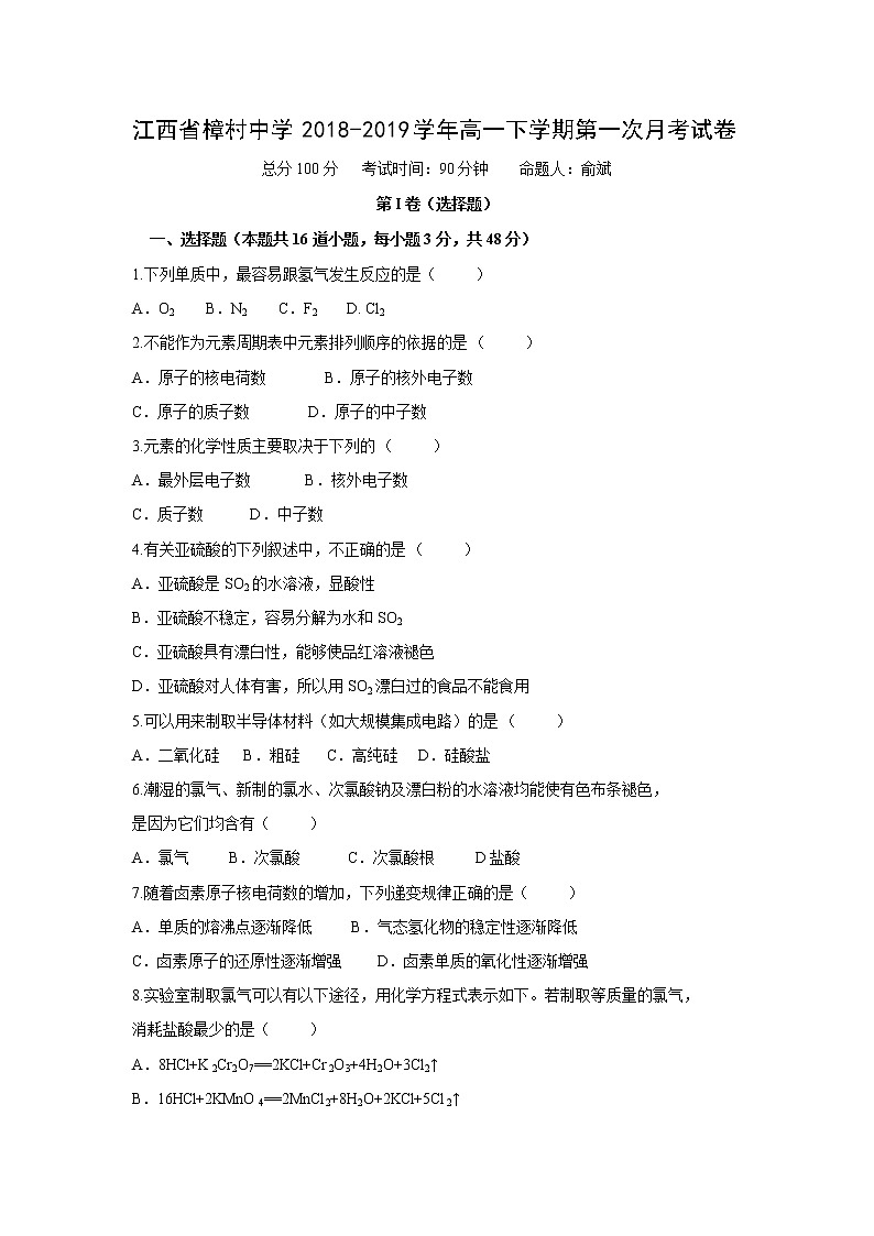 【化学】江西省樟村中学2018-2019学年高一下学期第一次月考试卷01