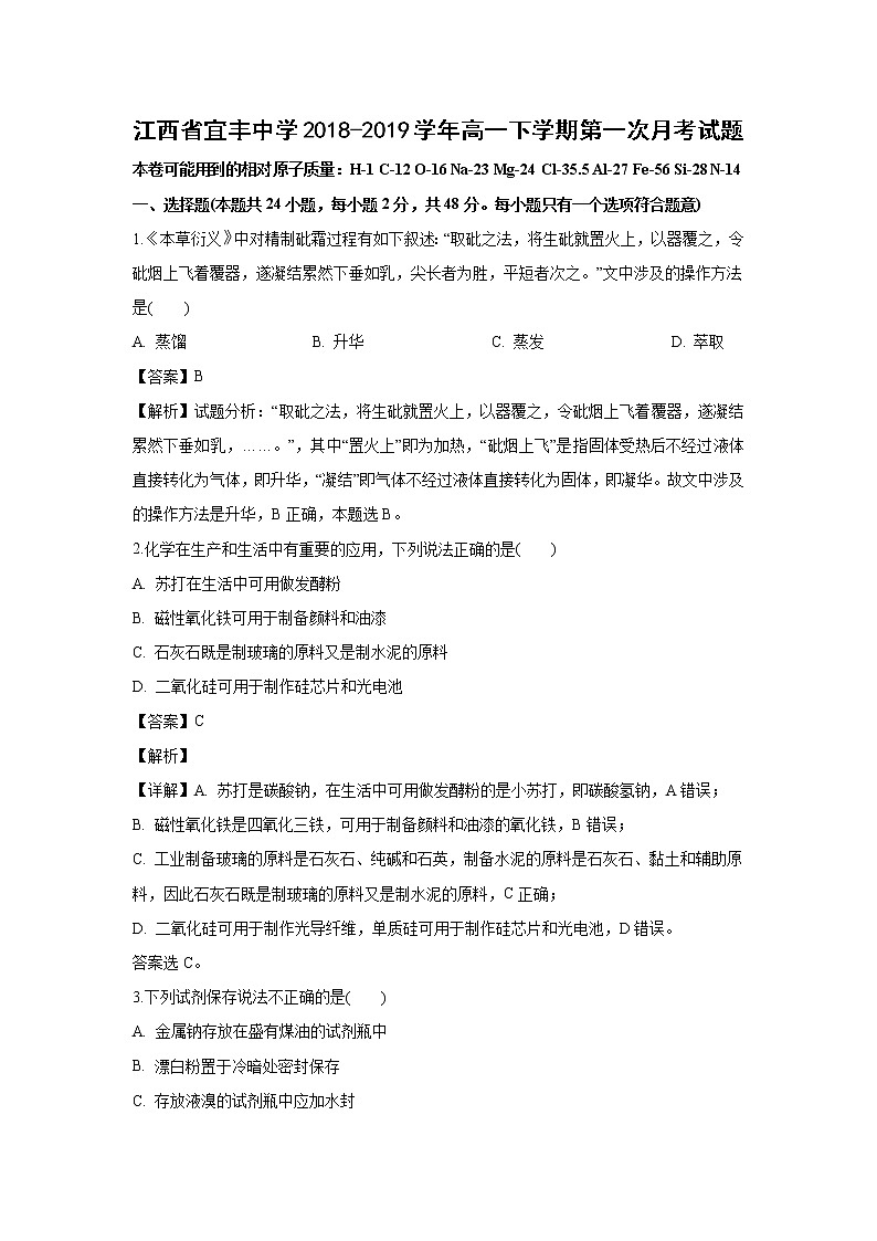 【化学】江西省宜丰中学2018-2019学年高一下学期第一次月考试题（解析版）01