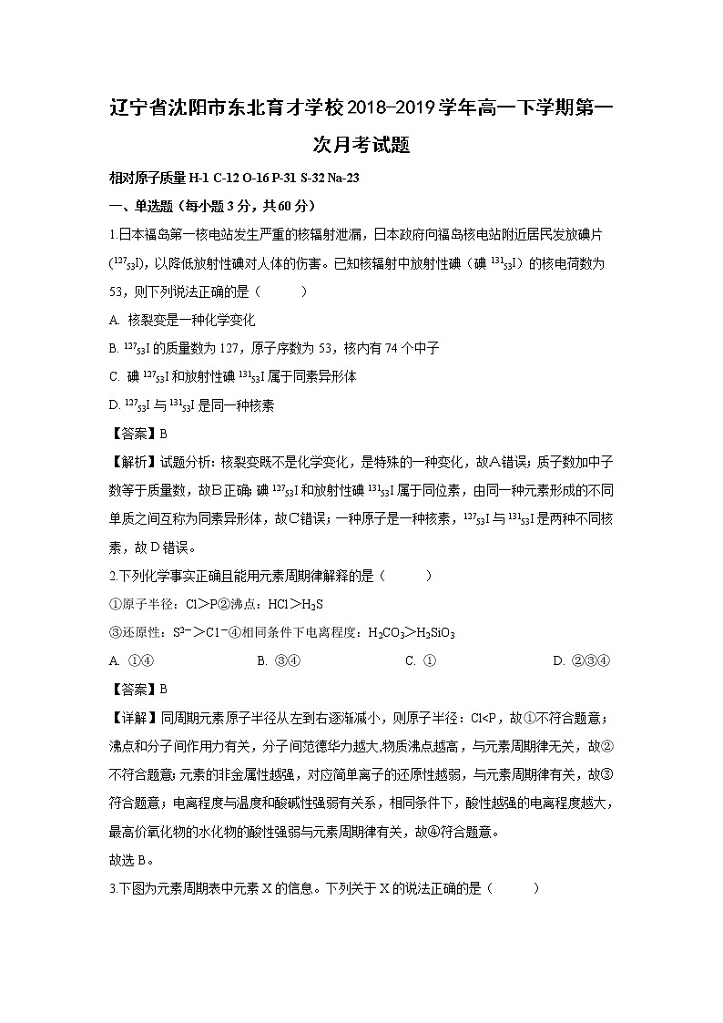 【化学】辽宁省沈阳市东北育才学校2018-2019学年高一下学期第一次月考试题（解析版）第1页