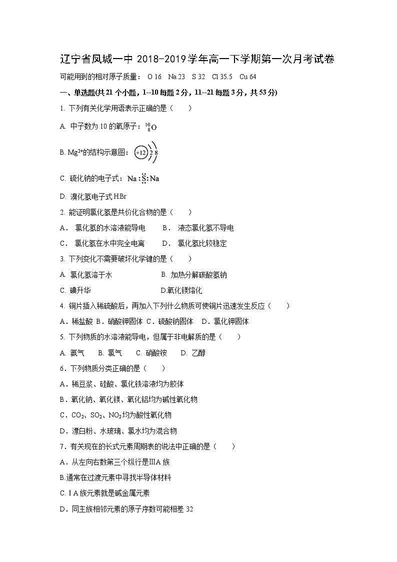 【化学】辽宁省凤城一中2018-2019学年高一下学期第一次月考试卷01