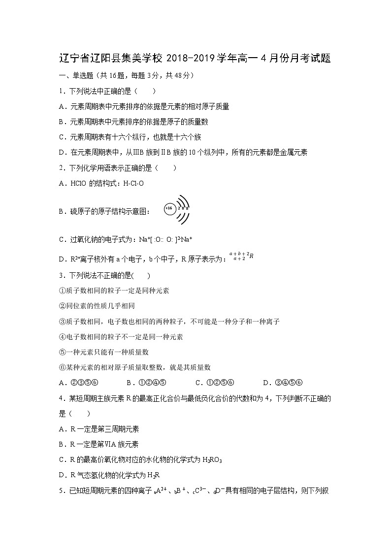 【化学】辽宁省辽阳县集美学校2018-2019学年高一4月份月考试题01