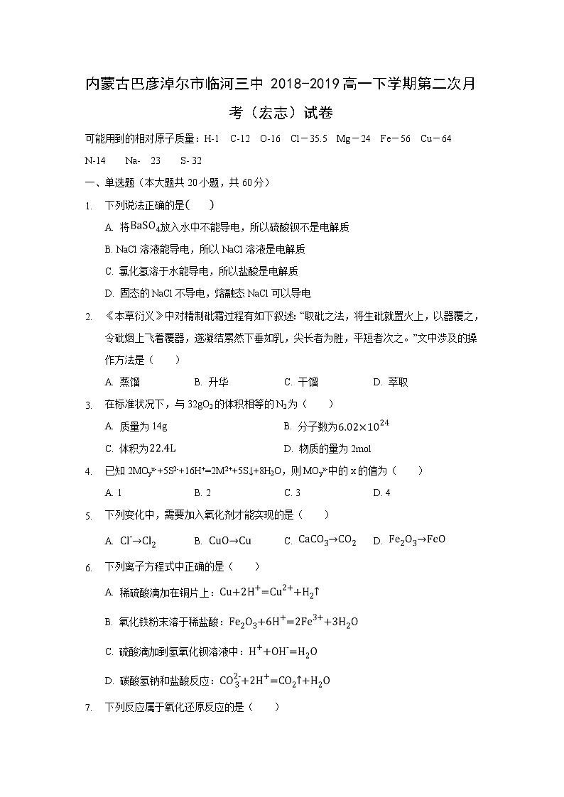 【化学】内蒙古巴彦淖尔市临河三中2018-2019高一下学期第二次月考（宏志）试卷01