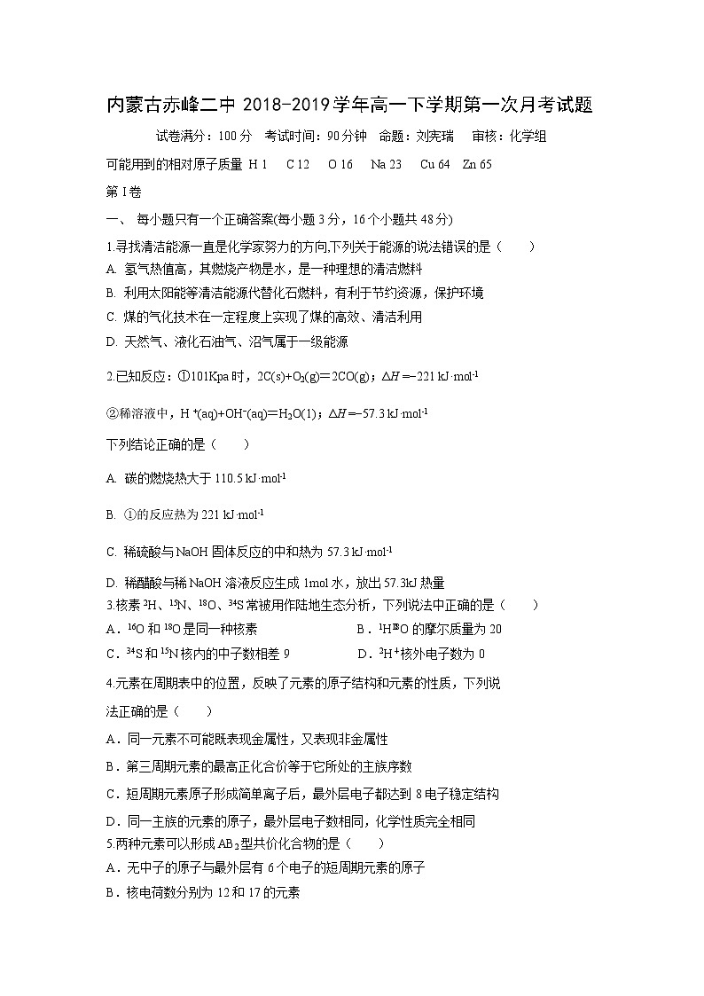 【化学】内蒙古赤峰二中2018-2019学年高一下学期第一次月考试题01