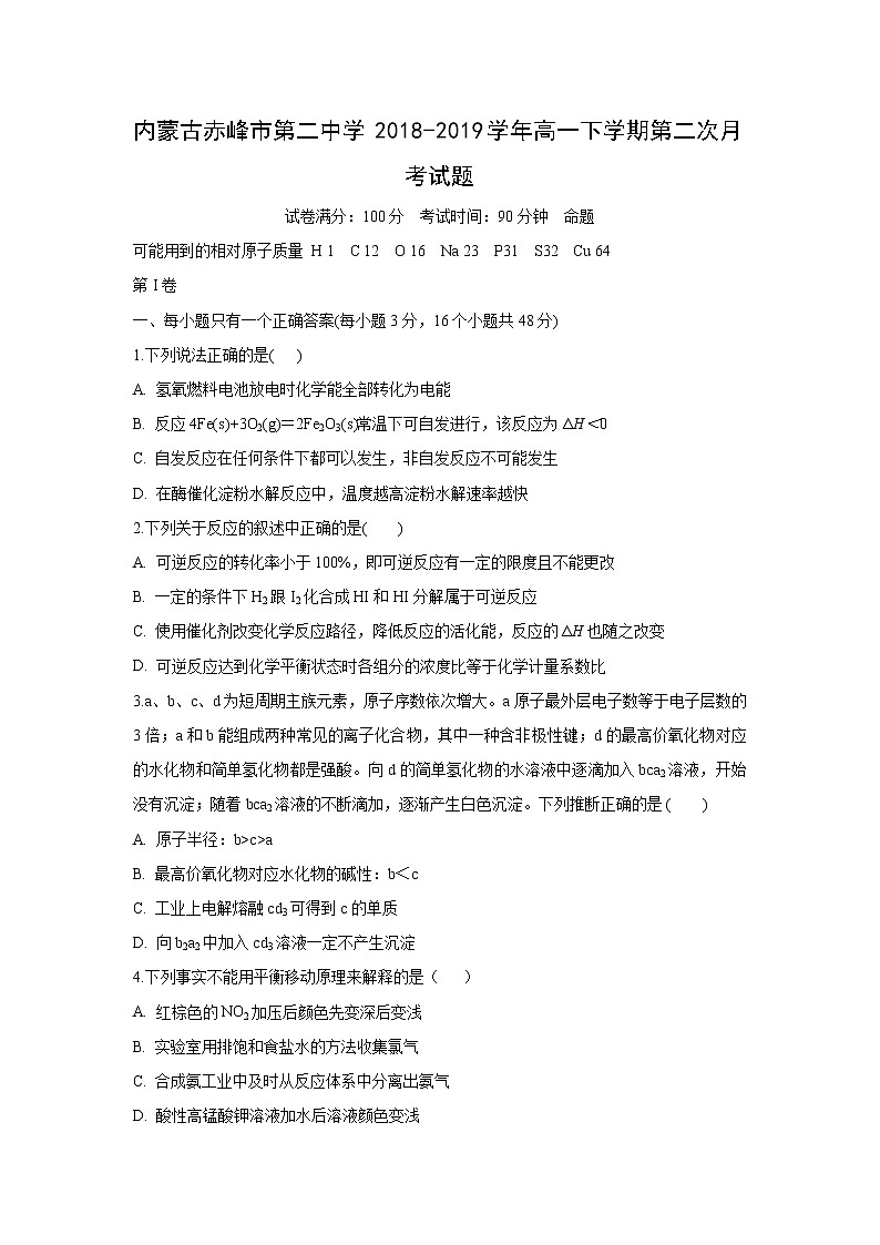 【化学】内蒙古赤峰市第二中学2018-2019学年高一下学期第二次月考试题01