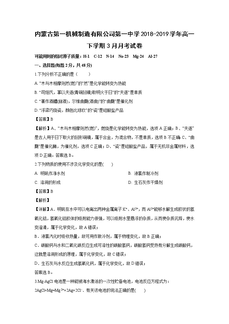 【化学】内蒙古第一机械制造有限公司第一中学2018-2019学年高一下学期3月月考试卷（解析版）第1页