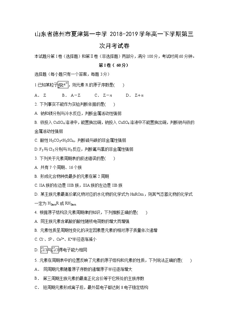 【化学】山东省德州市夏津第一中学2018-2019学年高一下学期第三次月考试卷01