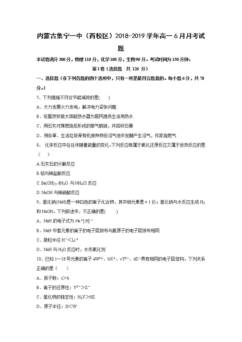 【化学】内蒙古集宁一中（西校区）2018-2019学年高一6月月考试题01