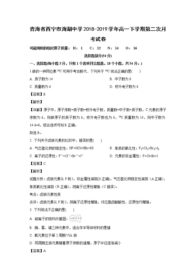 【化学】青海省西宁市海湖中学2018-2019学年高一下学期第二次月考试卷（解析版）第1页