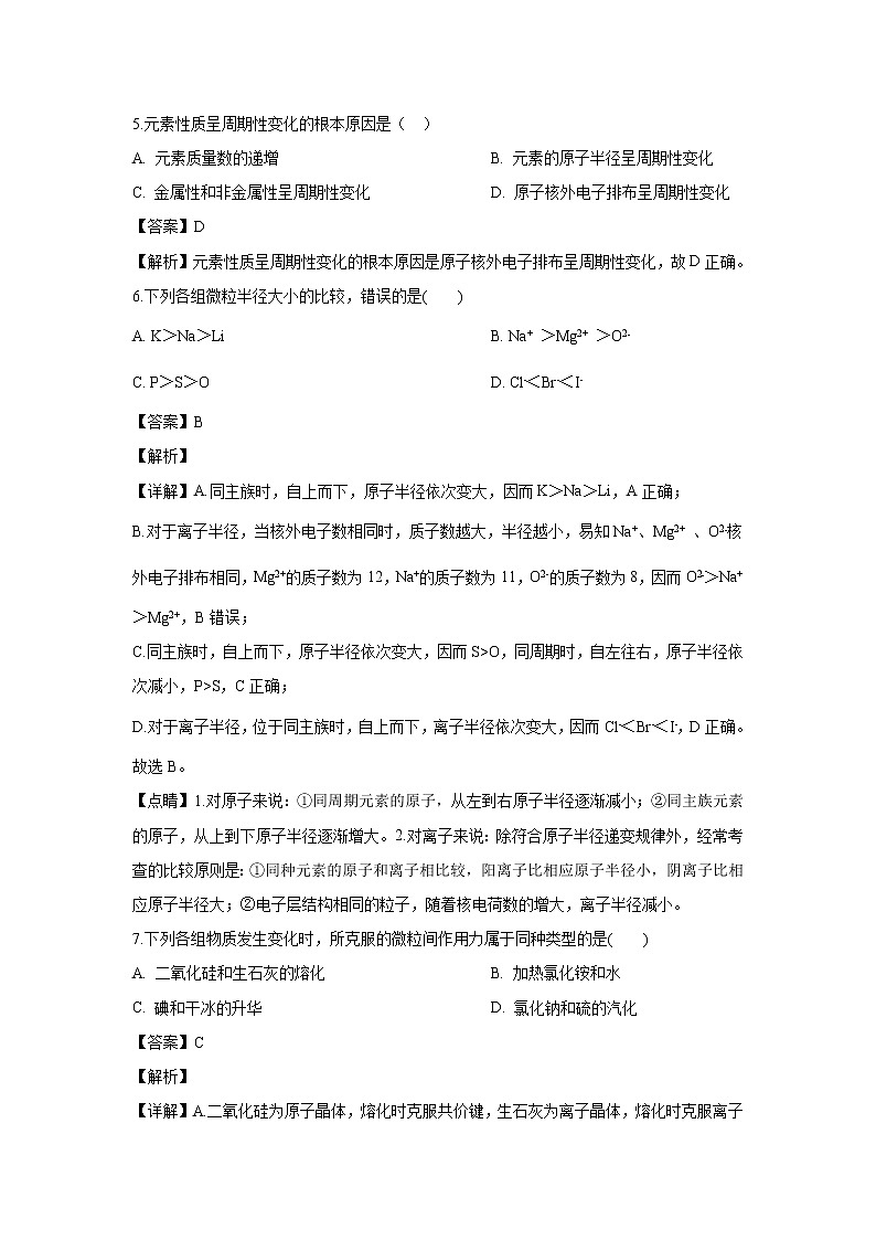 【化学】青海省西宁市海湖中学2018-2019学年高一下学期第二次月考试卷（解析版）第3页