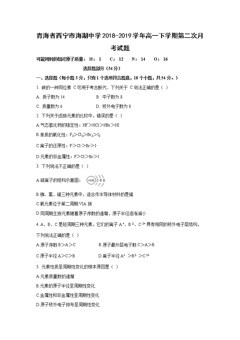 【化学】青海省西宁市海湖中学2018-2019学年高一下学期第二次月考试题第1页