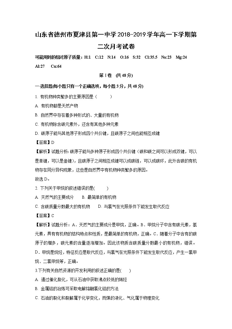 【化学】山东省德州市夏津县第一中学2018-2019学年高一下学期第二次月考试卷（解析版）01