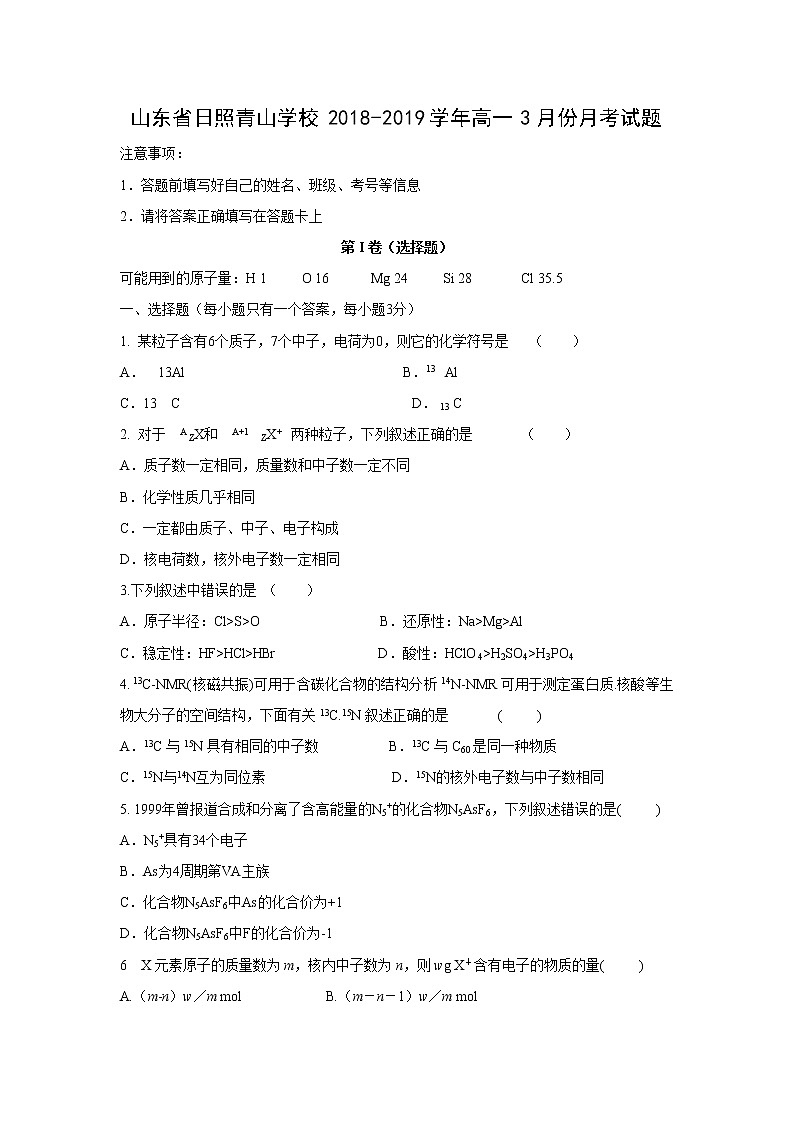 【化学】山东省日照青山学校2018-2019学年高一3月份月考试题01