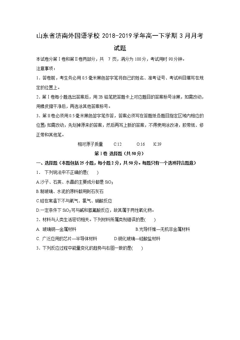 【化学】山东省济南外国语学校2018-2019学年高一下学期3月月考试题第1页