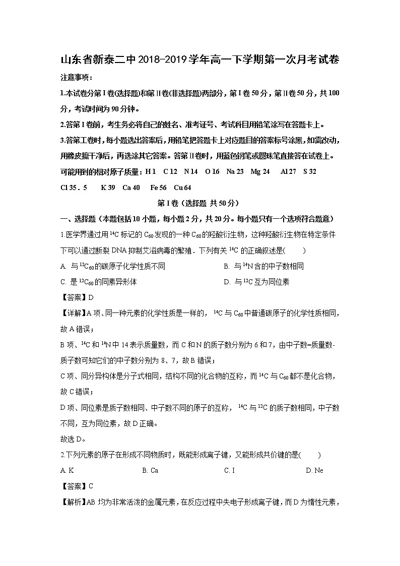 【化学】山东省新泰二中2018-2019学年高一下学期第一次月考试卷（解析版）01