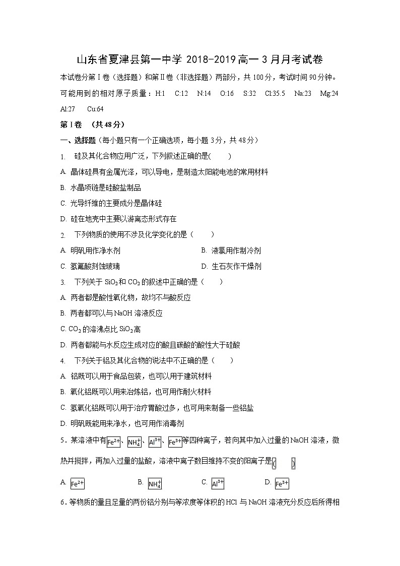 【化学】山东省夏津县第一中学2018-2019高一3月月考试卷第1页
