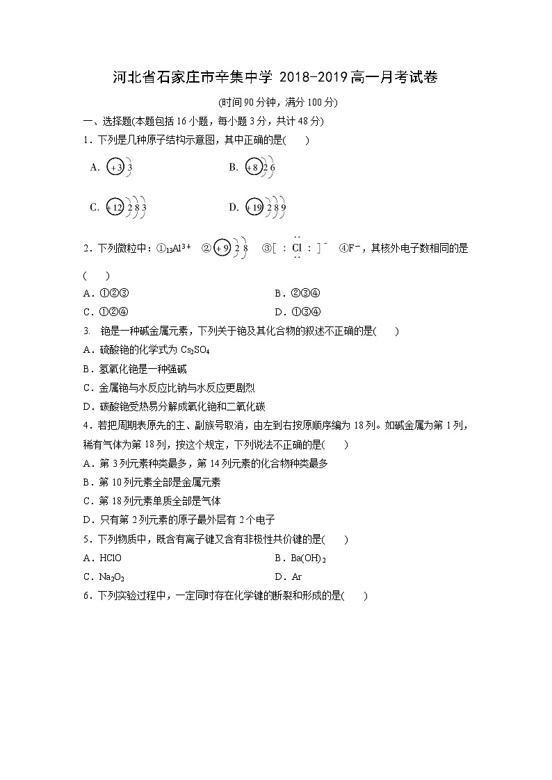 【化学】河北省石家庄市辛集中学2018-2019高一月考试卷（解析版）01