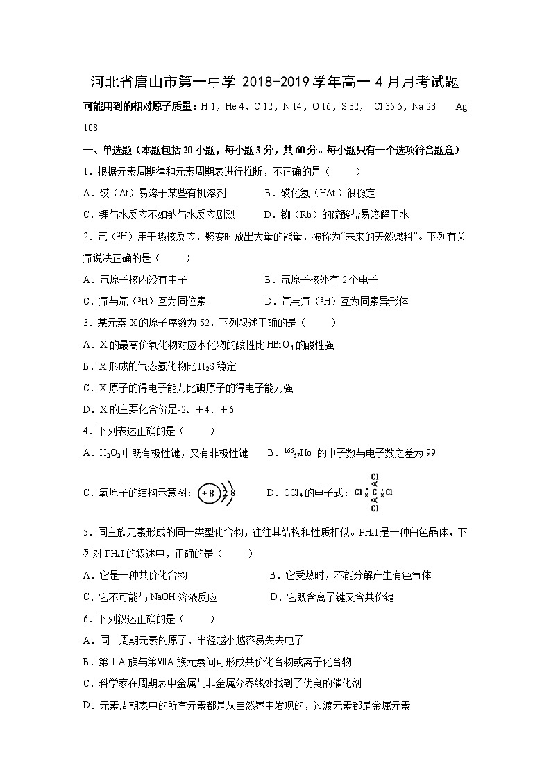 【化学】河北省唐山市第一中学2018-2019学年高一4月月考试题第1页