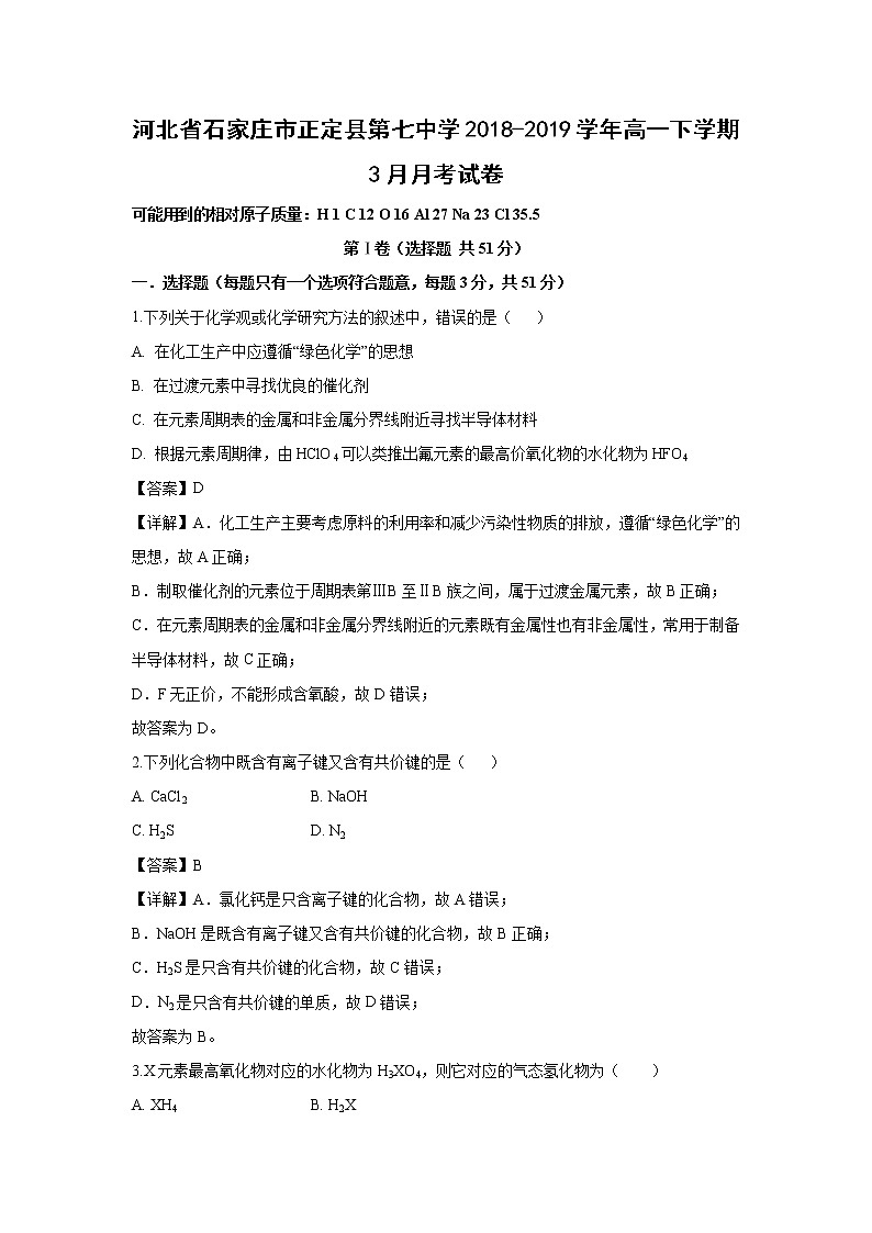 【化学】河北省石家庄市正定县第七中学2018-2019学年高一下学期3月月考试卷（解析版）第1页